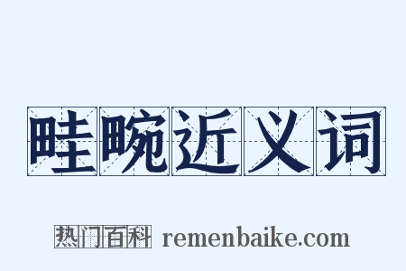 畦畹近义词是什么意思的图片